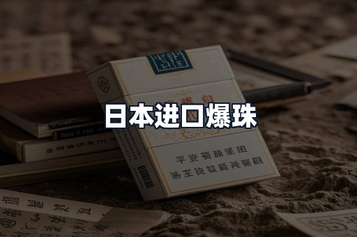 日本进口爆珠